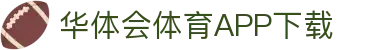 华体会（中国）官方网站-游戏APP下载HTHSports